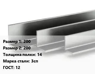 Уголок горячекатаный 200х200х14 Сталь: 3сп ГОСТ: 12